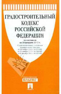 Градостроительный кодекс РФ по состоянию на 20.02.12 года