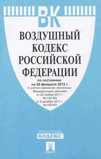 Воздушный кодекс Российской Федерации по состоянию на 20 февраля 2012 года