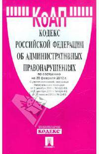 Кодекс РФ об административных правонарушениях по состоянию на 20.02.12 года