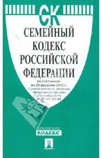 Семейный кодекс РФ по состоянию на 25.02.12 года