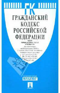 Гражданский Кодекс Российской Федерации. Части 1, 2, 3 и 4 по состоянию на 1 июня 2012 года