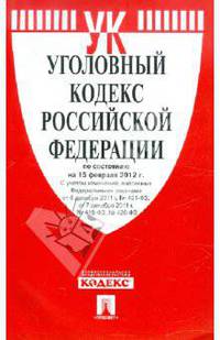 Уголовный кодекс РФ по состоянию на 15.02.12 года