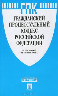 Гражданский процессуальный кодекс Российской Федерации по состоянию на 1 июня 2012 года