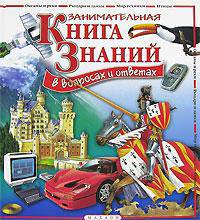 Занимательная книга знаний в вопросах и ответах