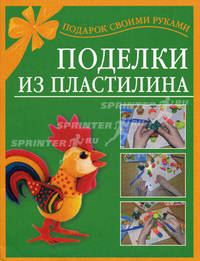 Поделки из пластилина