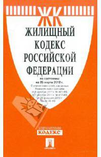 Жилищный кодекс РФ по состоянию на 25.03.12