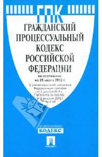 Гражданский процессуальный кодекс РФ на 25.03.12