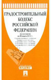 Градостроительный кодекс РФ по состоянию на 25.03.12