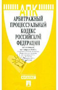 Арбитражный процессуальный кодекс Российской Федерации: По состоянию на 1 апреля 2012 года.