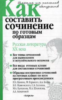 Как составить сочинение по готовым образцам. Русская литература XX века - (Шпаргалка)
