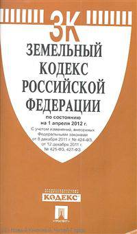 Земельный кодекс РФ по состоянию на 01.04.12