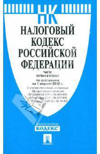 Налоговый кодекс РФ. Части первая и вторая на 01.04.12
