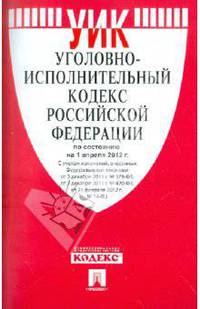 Уголовно-исполнительный кодекс РФ по состоянию на 01.04.12