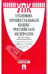 Уголовно-процессуальный кодекс Российской Федерации по состоянию на 20 апреля 2012 года