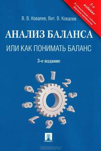Анализ баланса, или как понимать баланс.Уч.-практ.пос.-3-е изд.