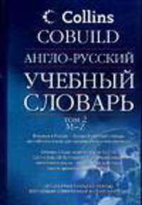 Англо-русский учебный словарь Collins Cobuild: В 2 т: Т. 2: M-Z / Под ред. Поповой Л.П., Лысенковой Ю.А., Геннис Г.Г.; пер. с англ. Кауль М.Р., Нефедовой Л.Б., Лузиной Л.Г.