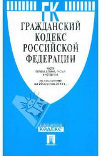 Гражданский Кодекс РФ. Части 1-4 по состоянию на 20.04.2012 года
