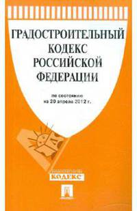 Градостроительный кодекс Российской Федерации по состоянию на 20 апреля 2012 года