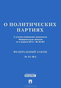 Федеральный закон Российской Федерации "О политических партиях" № 95-ФЗ