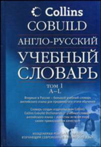 Англо-русский учебный словарь Collins Cobuild: В 2 т: Т. 1: A-L / Под ред. Поповой Л.П., Лысенковой Ю.А., Геннис Г.Г.; пер. с англ. Кауль М.Р., Нефедовой Л.Б., Лузиной Л.Г.