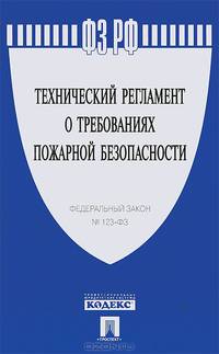 Федеральный закон Российской Федерации "Технический регламент о требованиях пожарной безопасности". Федеральный закон № 123-ФЗ