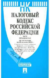 Налоговый кодекс Российской Федерации. Части 1 и 2. По состоянию на 25 апреля 2012 года