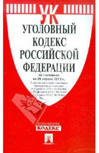 Уголовный кодекс Российской Федерации по состоянию на 25 апреля 2012 года
