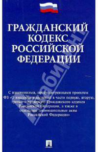 Гражданский кодекс РФ: новая редакция (проект).-М.:Проспект,2012. /=154724/