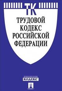 Трудовой кодекс Российской Федерации по состоянию на 1 декабря 2012 года