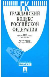 Гражданский кодекс российской федерации части 1,2,3 и 4 по сост. на 01.06.12