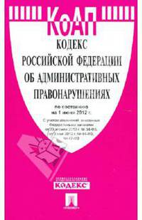 Кодекс РФ об административных правонарушениях по состоянию на 01.06.12 года