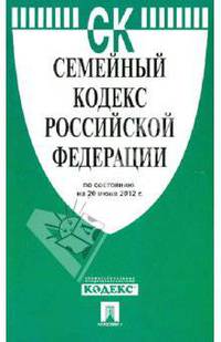 Семейный кодекс Российской Федерации по состоянию на 20 июня 2012 года