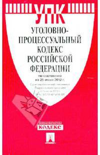 Уголовно-процессуальный кодекс Российской Федерации по состоянию на 25 июня 2012 года