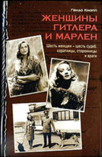 Женщины Гитлера и Марлен - (Неизвестные знаменитости)