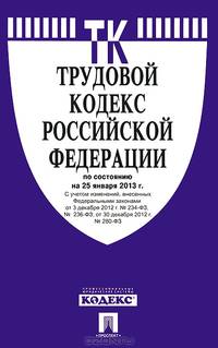 Трудовой кодекс Российской Федерации по состоянию на 25 января 2013 года