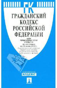 Гражданский Кодекс Российской Федерации. Части 1, 2, 3 и 4 по состоянию на 15 июля 2012 года