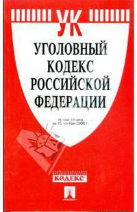 Уголовный кодекс Российской Федерации на 15.11.08