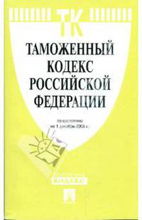 Таможенный кодекс Российской Федерации на 01.12.08