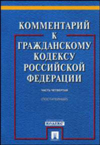 Комментарий к Гражданскому кодексу Российской Федерации (постатейный). Часть четвертая