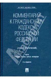Комментарий к Гражданскому Кодексу Российской Федерации. Части 1, 2, 3, 4