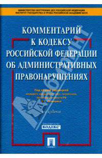 Комментарий к Кодексу Российской Федерации об административных правонарушениях