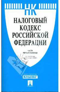 Налоговый кодекс Российской Федерации. Части первая и вторая