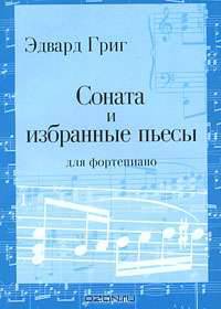 Эдвард Григ. Соната и избранные пьесы для фортепиано