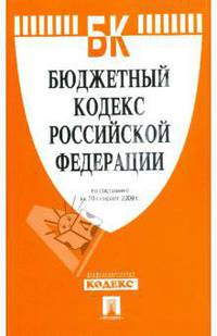 Бюджетный кодекс Российской Федерации по состоянию на 20.02.09 г.