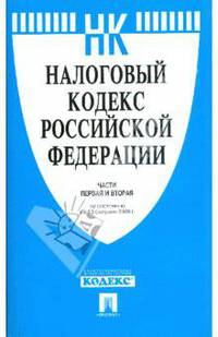 Налоговый кодекс Российской Федерации. Части 1 и 2 по состоянию на 10 февраля 2009 г.