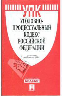 Уголовно-процессуальный кодекс Российской Федерации по состоянию на 15.02.09 г.