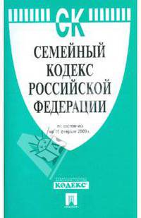 Семейный кодекс Российской Федерации по состоянию на 15 февраля 2009 года