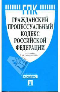 Гражданский процессуальный кодекс Российской Федерации по состоянию на 15 февраля 2009 г.