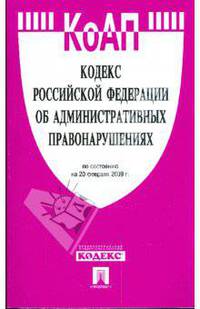 Кодекс Российской Федерации об административных правонарушениях