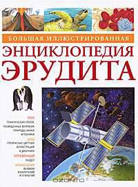 Большая иллюстрированная энциклопедия эрудита